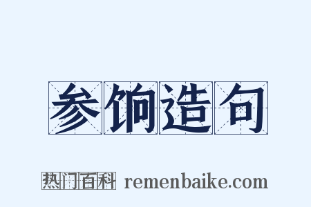 参饷造句是什么意思的图片
